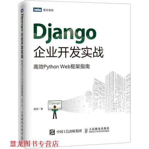【正版书籍】 Django企业开发实战 高效Python Web框架指南 胡阳 人民邮电出版社