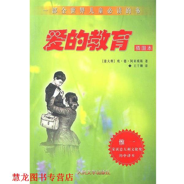 【正版书籍】 爱的教育 意大利.埃·德·阿米琪斯 著,王干卿 译 人民文学出版社