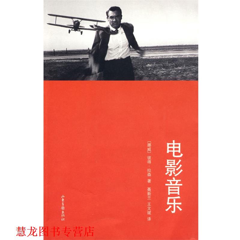 【正版书籍】 电影音乐 (挪威)彼得·拉森 著,聂新兰,王文斌 译 山东画报出版社
