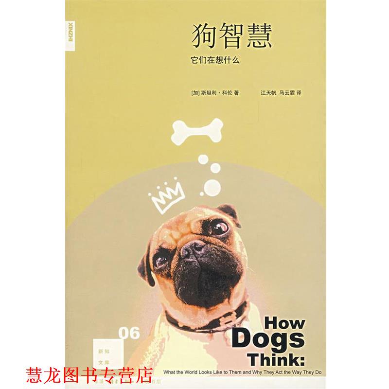 【正版书籍】 狗智慧:它们在想什么 (加)科伦 著,江天帆,马云霏 译 生活·读书·新知三联书店