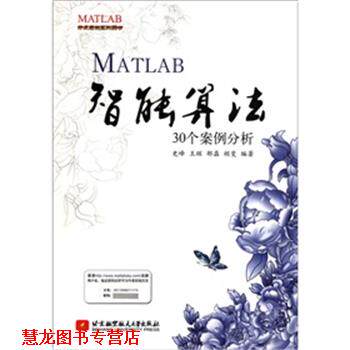 【正版书籍】 MATLAB智能算法30个案例分析 史峰,王辉　等编著 北京航空航天大学出版社