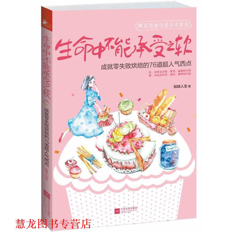 【正版书籍】 生命中不能承受之软:成就零失败烘焙的76道超人气西点 知味人生 江苏文艺出版社