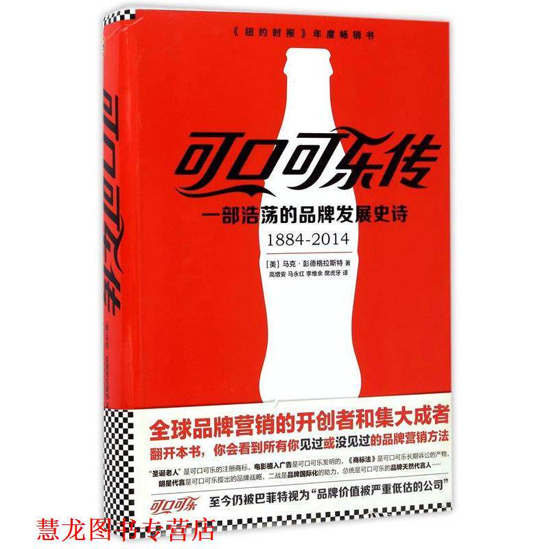 【正版书籍】 可口可乐传:一部浩荡的品牌发展史诗 (美) 马克·彭德格拉斯特(Mark Pendergrast) 文汇出版社