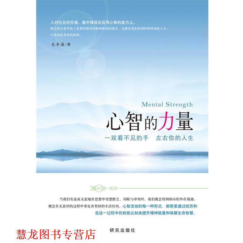 【正版书籍】 心智的力量:一双看不见的手 左右你的人生 包丰源 著 研究出版出版社