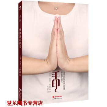 【正版书籍】 手印:健康握在指尖 [印] 迪帕克·杜德曼德 著,汪永红 译 新世界出版社