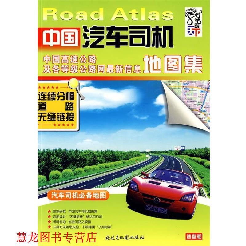 【正版书籍】 中国汽车司机地图集 福建省地图出版社 编 福建省地图出版社
