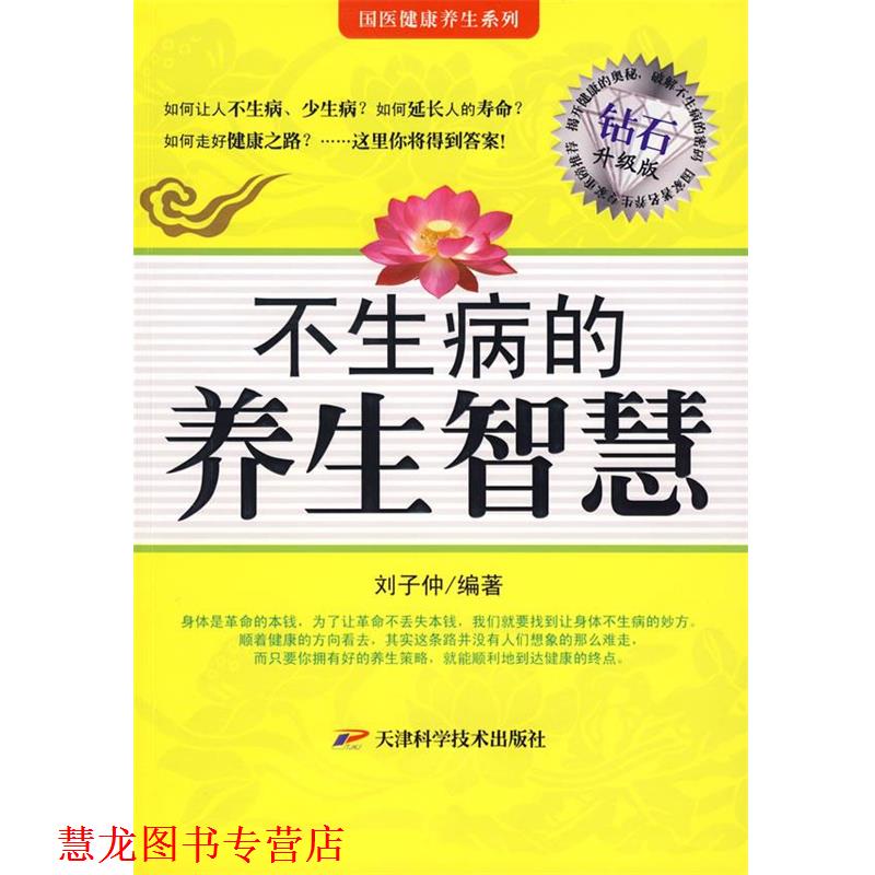 【正版书籍】 不生病的养生智慧 高敏　编著 天津科学技术出版社