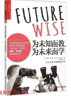 【正版书籍】 为未知而教，为未来而学 戴维·珀金斯(David Perkins) 著,杨彦捷 译 浙江人民出版社