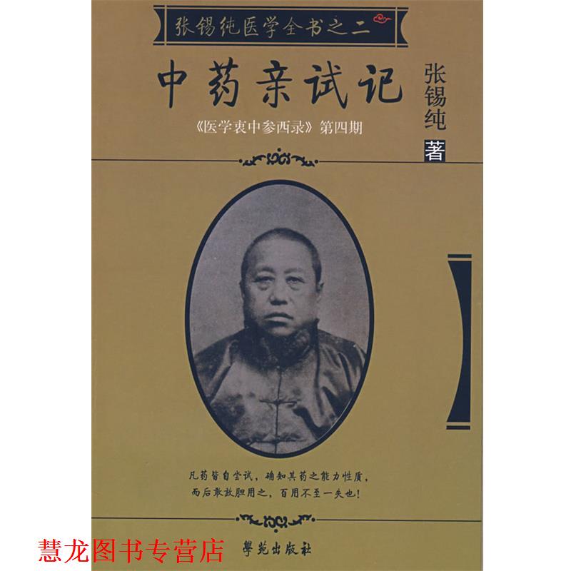 【正版书籍】 张锡纯医学全书2:中药亲试记 张锡纯 著 学苑出版社