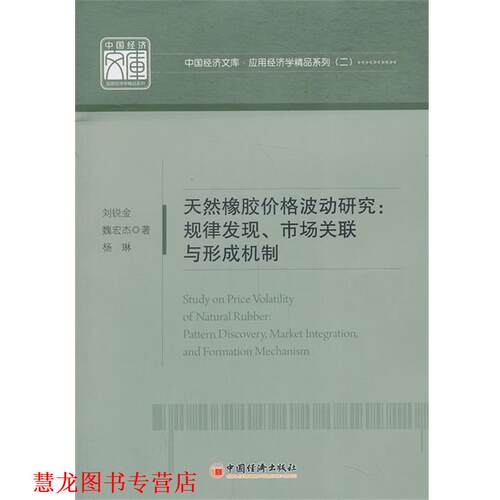 【正版书籍】 天然橡胶价格波动研究:规律发现、市场关联与形成机制 刘锐金 等 中国经济出版社