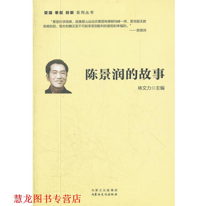 【正版书籍】 陈景润的故事 林文力 主编 内蒙古出版集团,内蒙古文化出版社