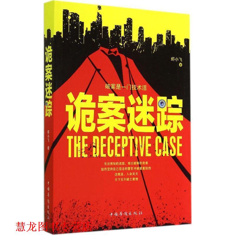 【正版书籍】 诡案迷踪 虾小飞　著 中国华侨出版社