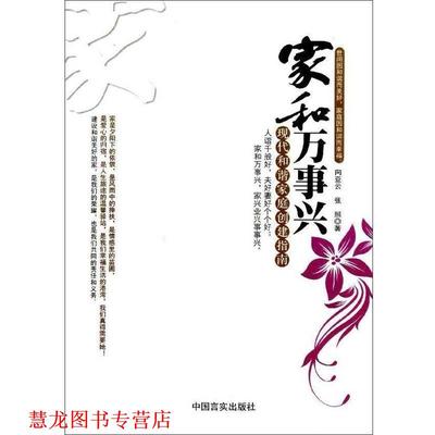 【正版书籍】 家和万事兴现代和谐家庭创建指南 向亚云 著,张照 著 中国言实出版社