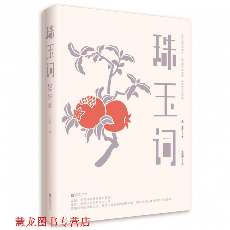 【正版书籍】 珠玉词 [宋]晏殊,全丽娜 江苏凤凰文艺出版社
