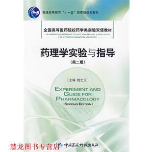 【正版书籍】 药理学实验与指导 侠名 中国医药科技出版社