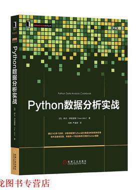 【正版书籍】 Python数据分析实战 [印尼]伊凡·伊德里斯(Ivan Idris) 机械工业出版社