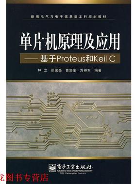【正版书籍】 单片机原理及应用 基于Proteus和Keil C林立 张俊亮 电子工业 林立　等编著 电子工业出版社