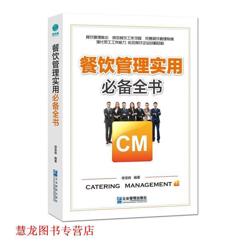 【正版书籍】 餐饮管理实用全书 徐宝良编著,斯坦威出品 企业管理出版社