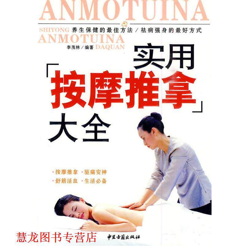 【正版书籍】 实用按摩推拿大全 李茂林 编著 中医古籍出版社