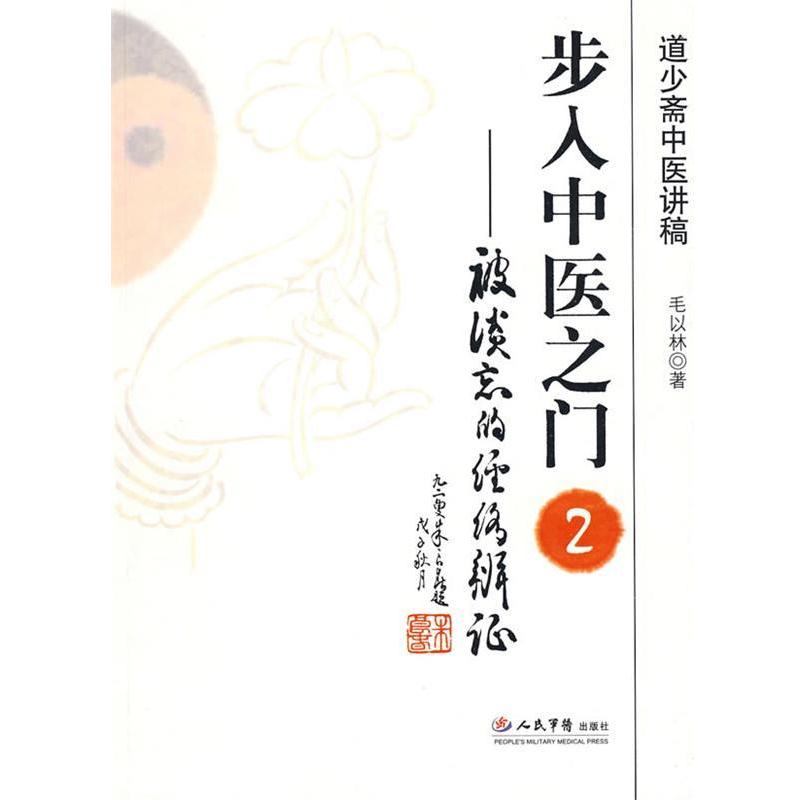 【正版书籍】步入中医之门被淡忘的经络辩证毛以林著人民军医出版社