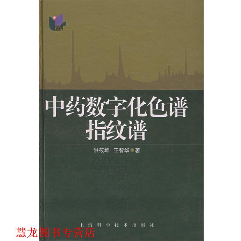 【正版书籍】 中药数字化色谱指纹谱 洪筱坤,王智华 著 上海科学技术出版社