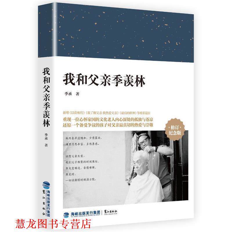 【正版书籍】 我和父亲季羡林 季承 鹭江出版社