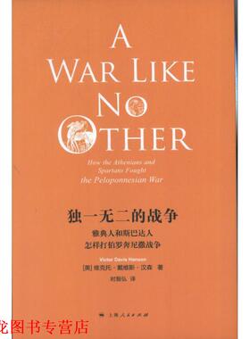 【正版书籍】 的战争:雅典人和斯巴达人怎样打伯罗奔尼撒战争 维克托•戴维斯•汉森 (Viotor Davis Hanson), 时殷弘 上海人民