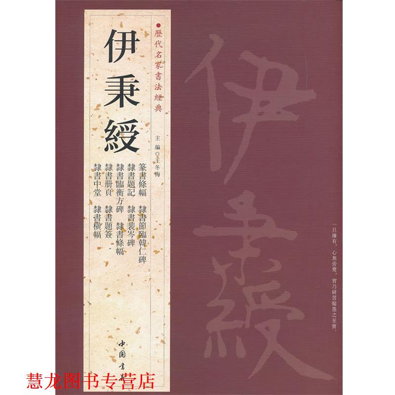 【正版书籍】 历代名家书法经典伊秉绶 王冬梅　主编 中国书店出版社