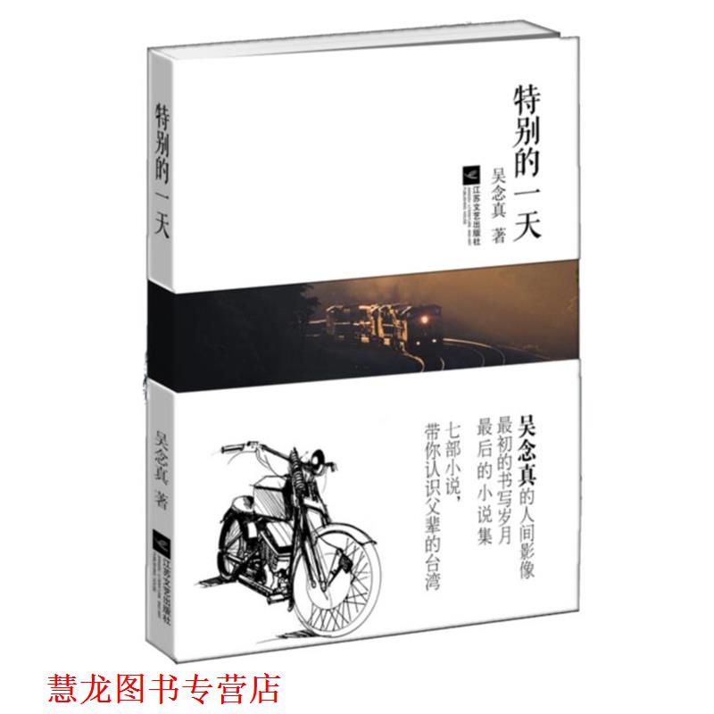 【正版书籍】 特别的 吴念真 江苏文艺出版社