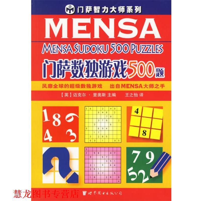 【正版书籍】 门萨数独游戏500题 门萨智力大师系列 （英）里奥斯 主编,王之怡 译 世界图书出版公司图片