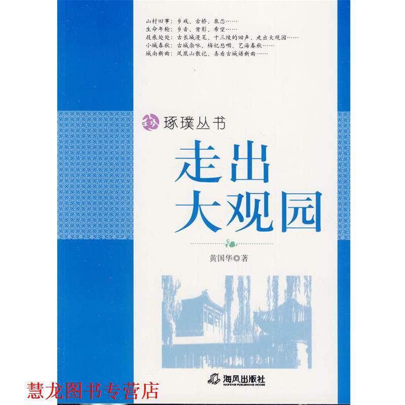 【正版书籍】 中小学生阅读系列之琢璞丛书—走出大观园 黄国华 著 海风出版社