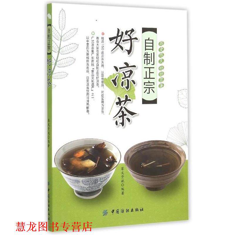【正版书籍】 自制正宗好凉茶 犀文资讯 中国纺织出版社