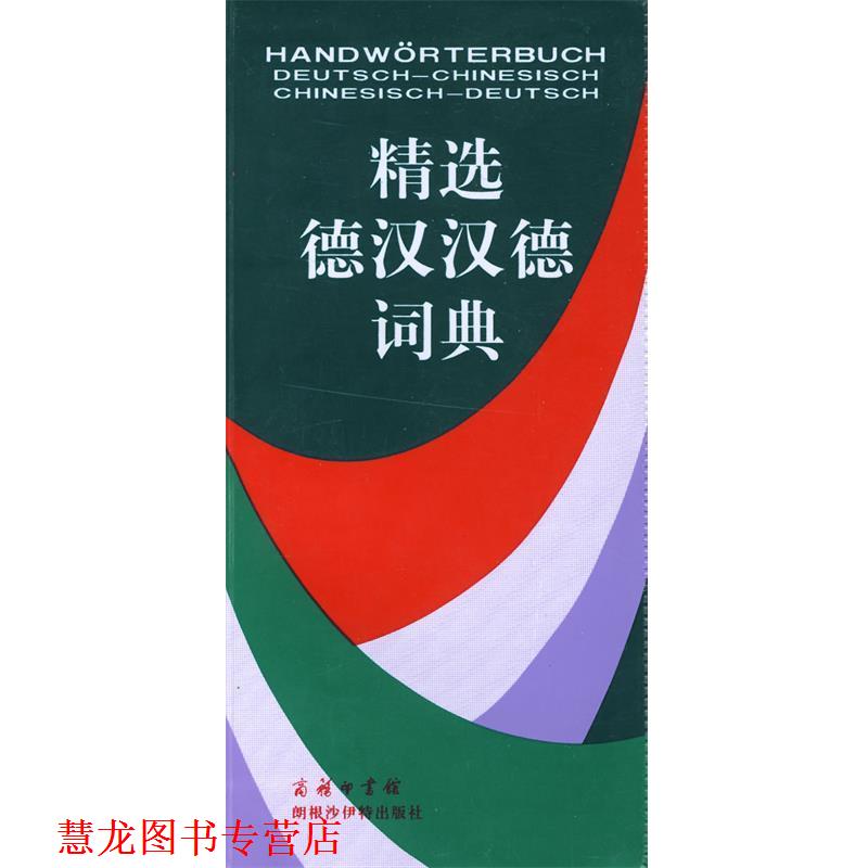 【正版书籍】 精选德汉汉德词典 许素芳 等 著 商务印书馆 朗根沙伊特出版社