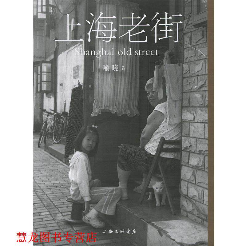 【正版书籍】 上海老街 喻晓 上海三联出版社