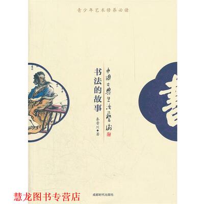 【正版书籍】 书法的故事 秦晋川 著 成都时代出版社