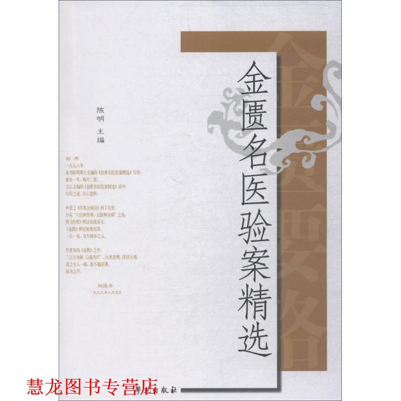 【正版书籍】 金匮名医验案精选 陈明 著 学苑出版社