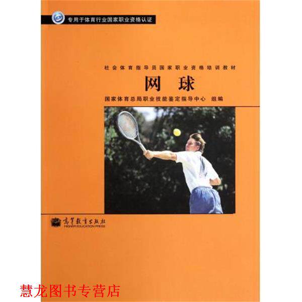 【正版书籍】 专用于体育行业国家职业资格认证·社会体育指导员国家职业资格培训教材:网球 国家体育总局职业技能鉴定指导中心 编