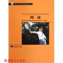 正版 国家体育总局职业技能鉴定指导中心 书籍 网球 编 专用于体育行业国家职业资格认证·社会体育指导员国家职业资格培训教材