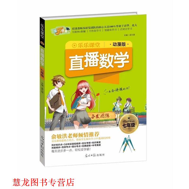 【正版书籍】 2018乐乐课堂:直播数学 孟凡丽 编 光明日报出版社
