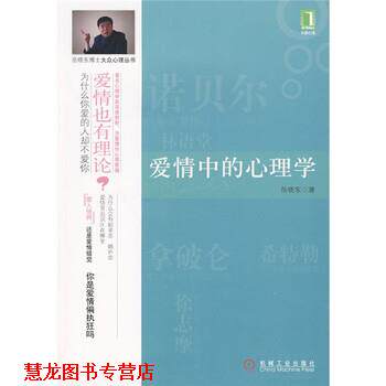 【正版书籍】 爱情中的心理学 岳晓东 著 机械工业出版社