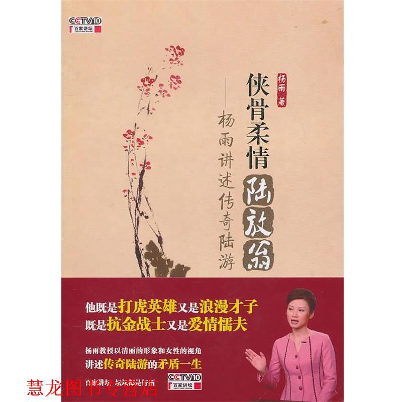 【正版书籍】 侠骨柔情陆放翁 杨雨 电子工业出版社