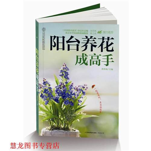 【正版书籍】 阳台养花成高手 蒋青海主编 江苏科学技术出版社