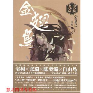 天众龙众·金翅鸟 书籍 宝树 著 社 长江文艺出版 正版
