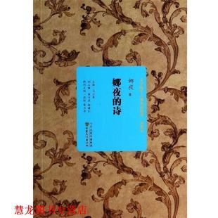 【正版书籍】 文学陇军八骏金品典藏：娜夜的诗 娜夜著,马少青,翟万益,杨建仁 编 甘肃文化出版社