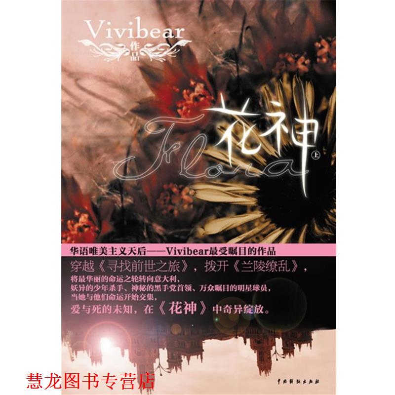 【正版书籍】 花神 Vivibear 著 中国戏剧出版社