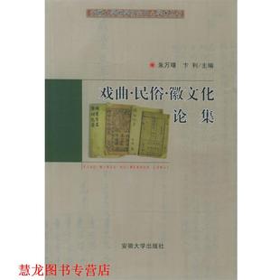 【正版书籍】 戏曲·民俗·徽文化论集—安徽大学徽学研究中心学术丛书 朱万曙,卞利 主编 安徽大学出版社