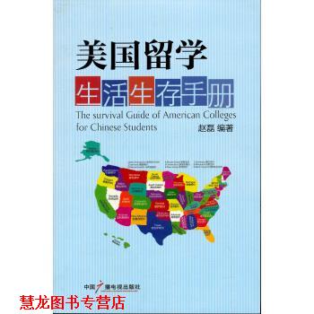 【正版书籍】 美国留学生活生存手册 赵磊 著 中国广播电视出版社