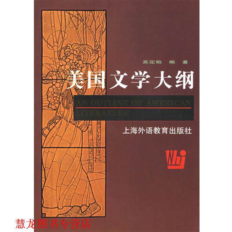【正版书籍】 美国文学大纲 吴定伯 编著 上海外语教育出版社