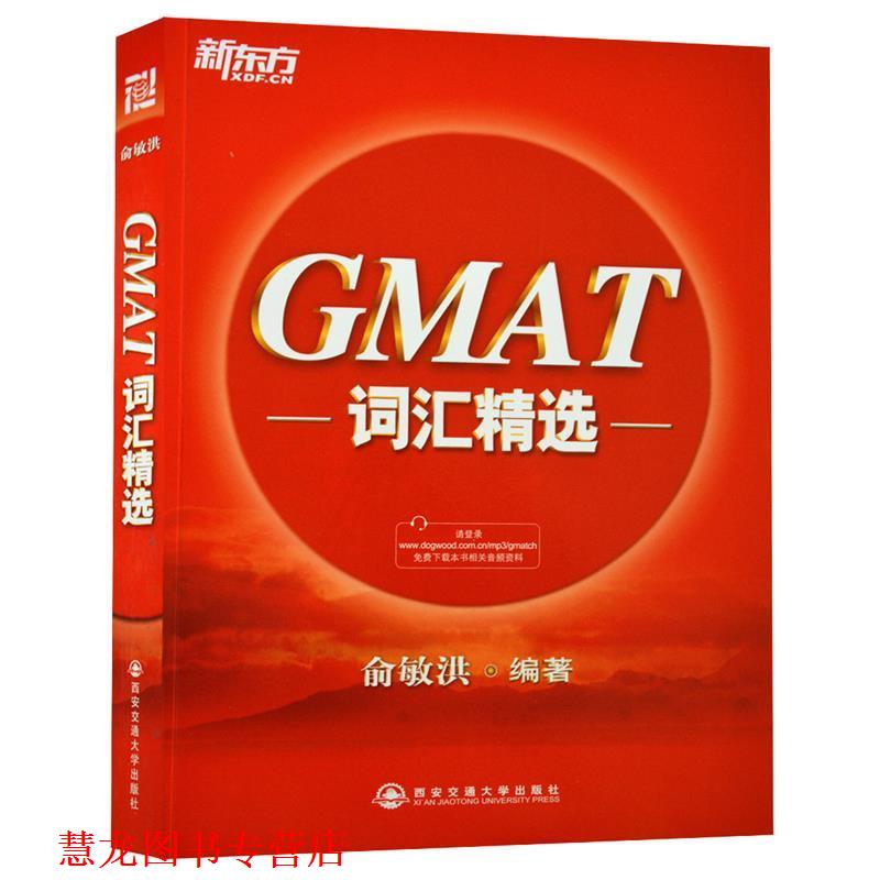 【正版书籍】 新东方 GMAT词汇精选 俞敏洪 西安交通大学出版社