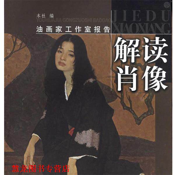 【正版书籍】 解读肖像—油画家工作室报告 上海书画出版社 编 上海书画出版社